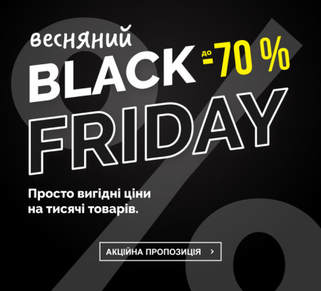 Весняний Black Friday - знижкова лихоманка - до - 70%
