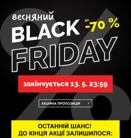 Весняний Black Friday закінчується 13. 5. 23.59