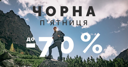 Чорна п’ятниця - шалені знижки до -70 %