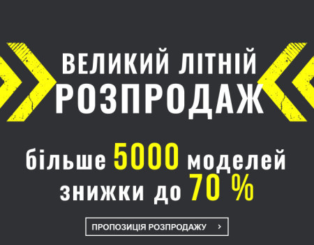 ВЕЛИКИЙ ЛІТНІЙ РОЗПРОДАЖ