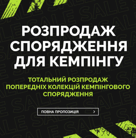 РОЗПРОДАЖ СПОРЯДЖЕННЯ ДЛЯ КЕМПІНГУ - знижки до 70 %