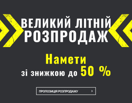Розпродаж наметів почався!
