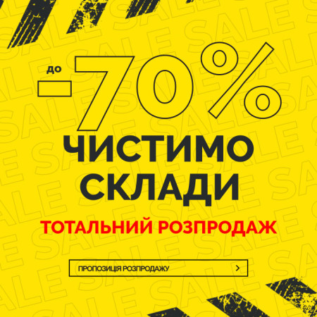 ЧИСТИМО СКЛАДИ - АКЦІЯ ТРИВАЄ!
