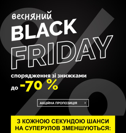 Спорядження за просто вигідними цінами? - Весняний Black Friday
