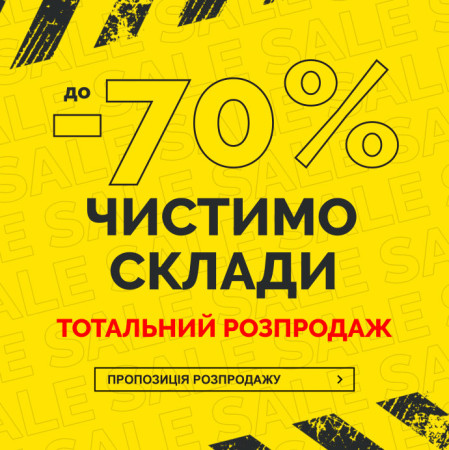 ЧИСТИМО СКЛАДИ - ТОТАЛЬНИЙ РОЗПРОДАЖ - знижки до 70 %