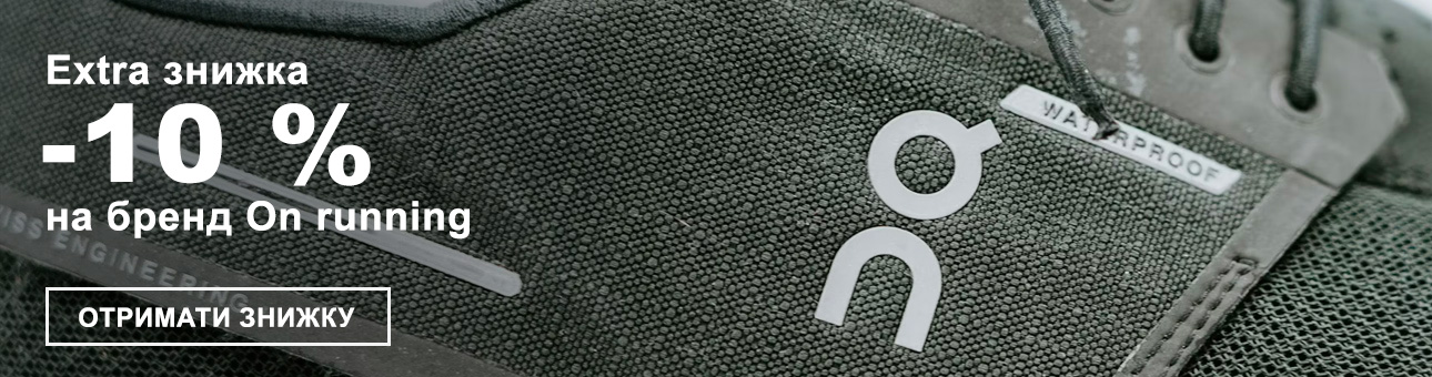 Extra знижка -10% на бренд On Running