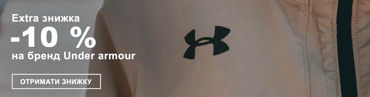 Extra знижка -10% на бренд UNDER ARMOUR