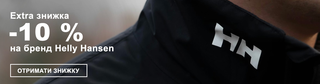 Extra знижка -10% на бренд Helly Hansen